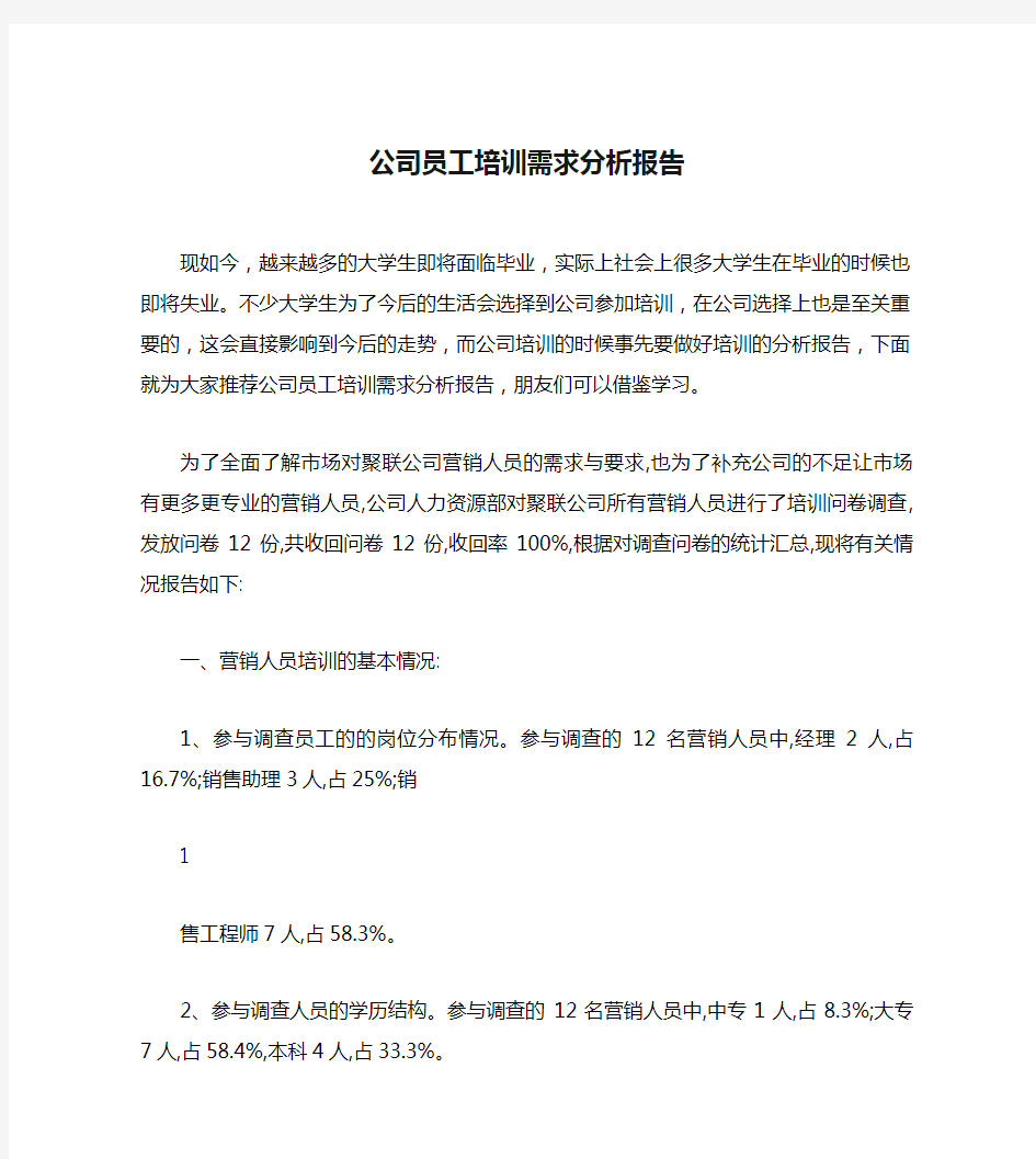 公司员工培训需求分析报告