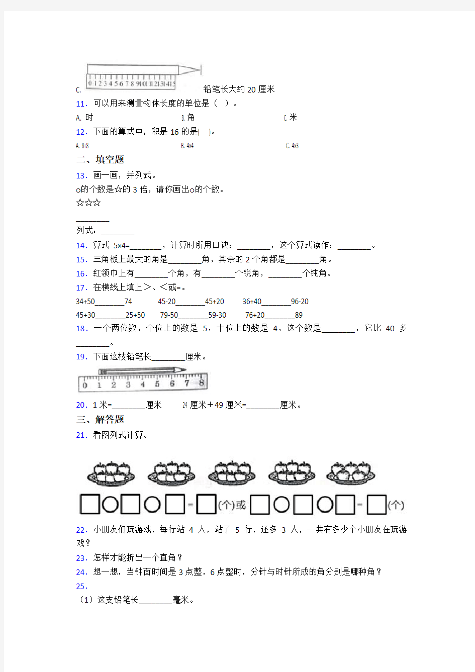 2020-2021安阳市第一中学小学二年级数学上期中一模试卷及答案