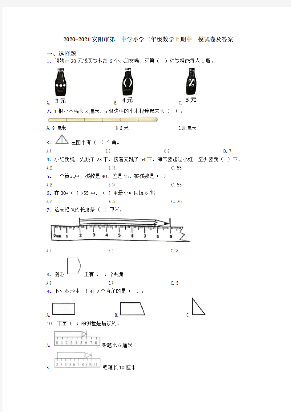 2020-2021安阳市第一中学小学二年级数学上期中一模试卷及答案