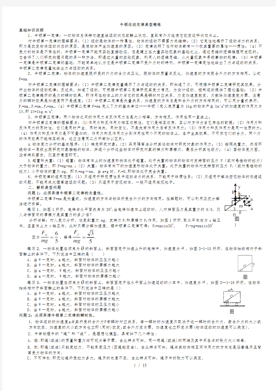 高中物理牛顿运动定律典型例题精选讲解