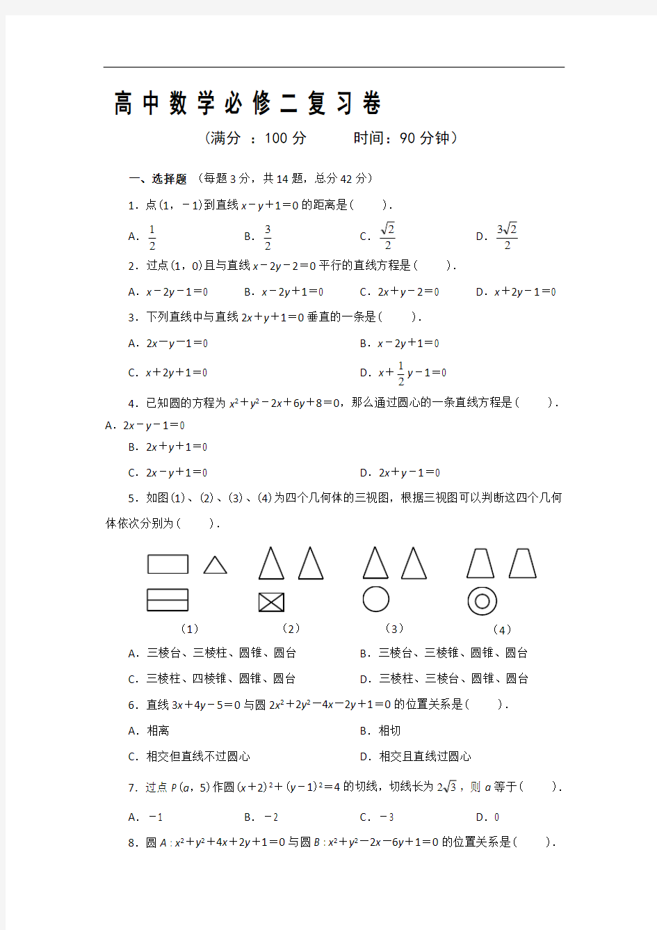 最新必修二数学测试卷讲解学习