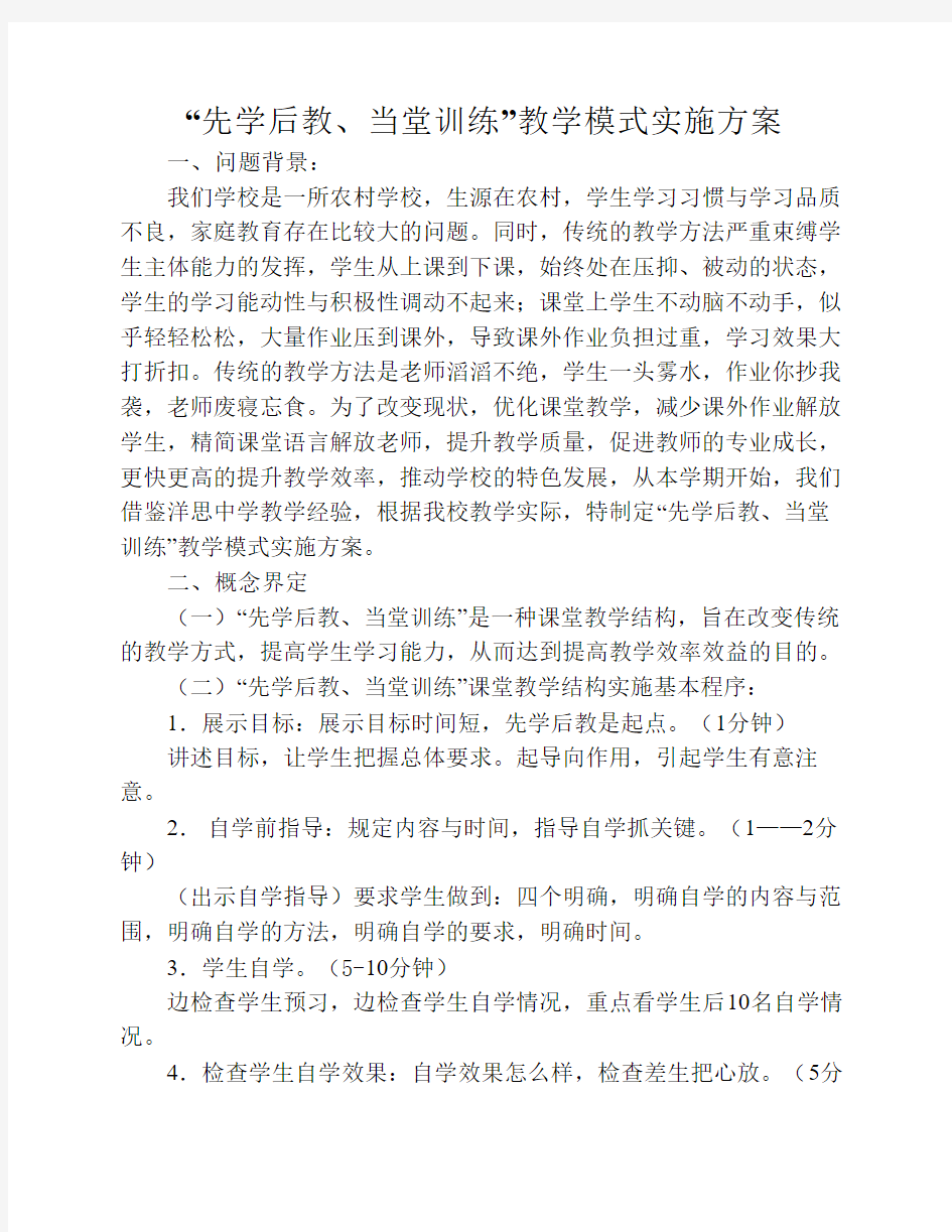 先学后教当堂训练模式实施方案