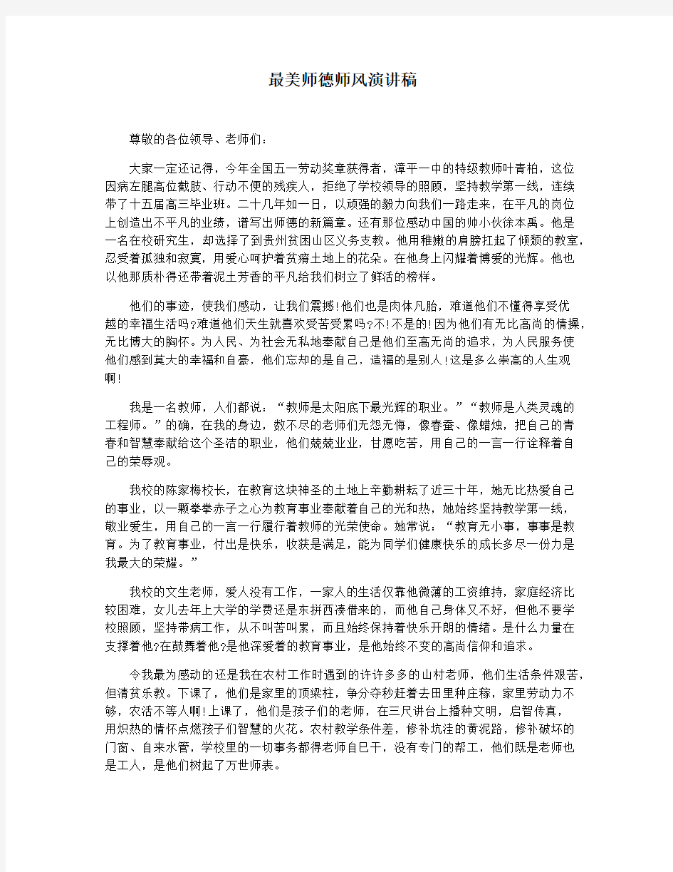 最美师德师风演讲稿