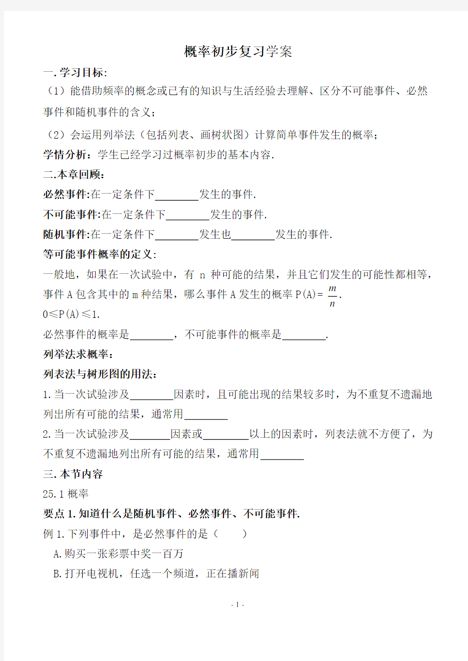 初中数学九年级《概率初步复习》公开课教学设计