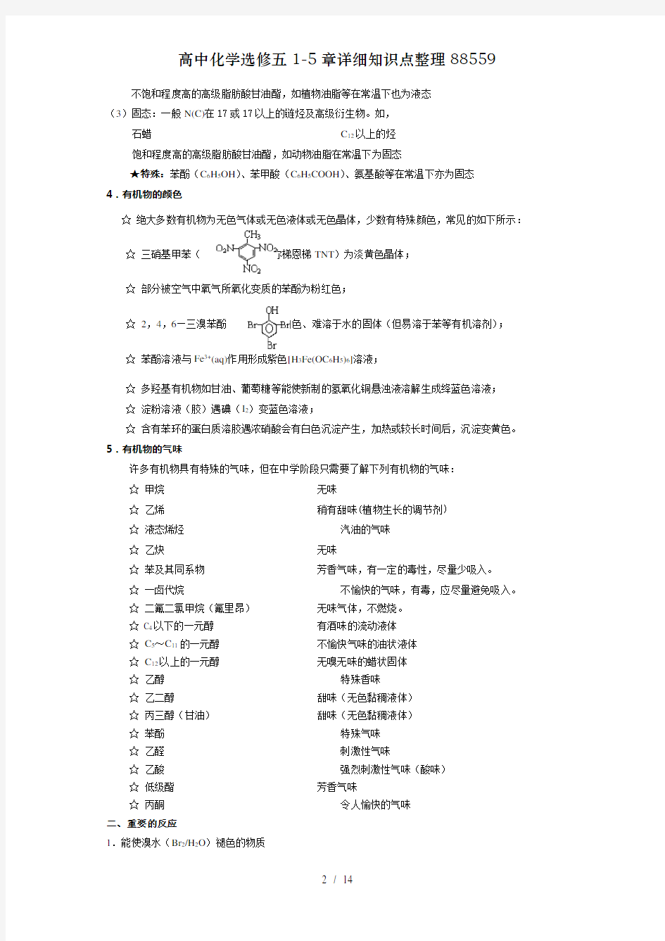 高中化学选修五章详细知识点整理