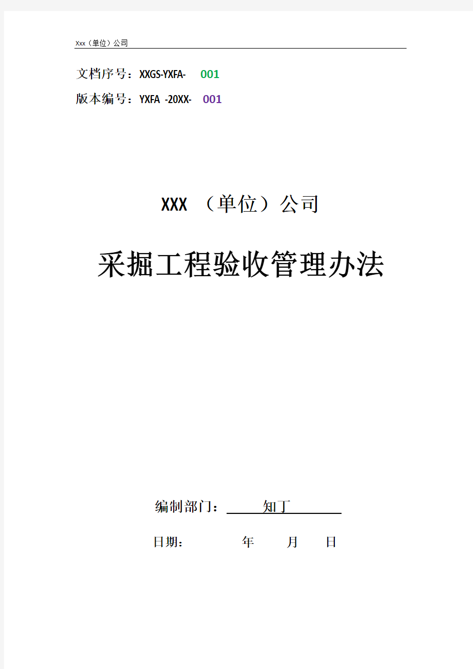 单位公司企业采掘工程验收管理办法