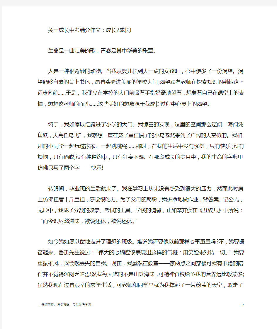 以成长为话题的中考满分作文