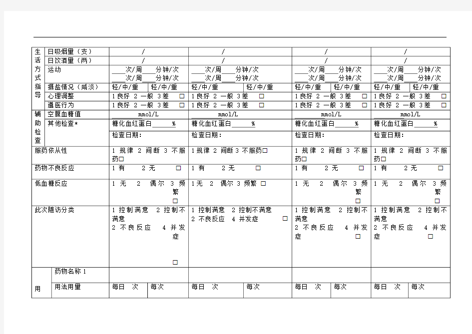 健康管理糖尿病患者随访服务记录表