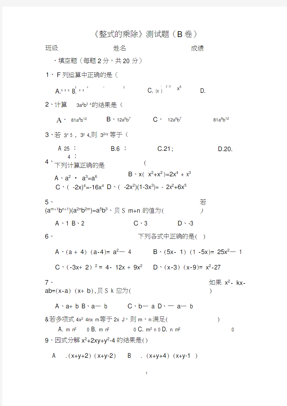 整式的乘除计算题汇总