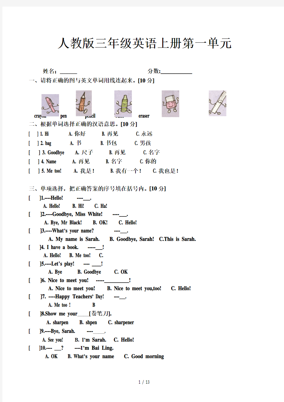 人教版三年级英语上册第一单元