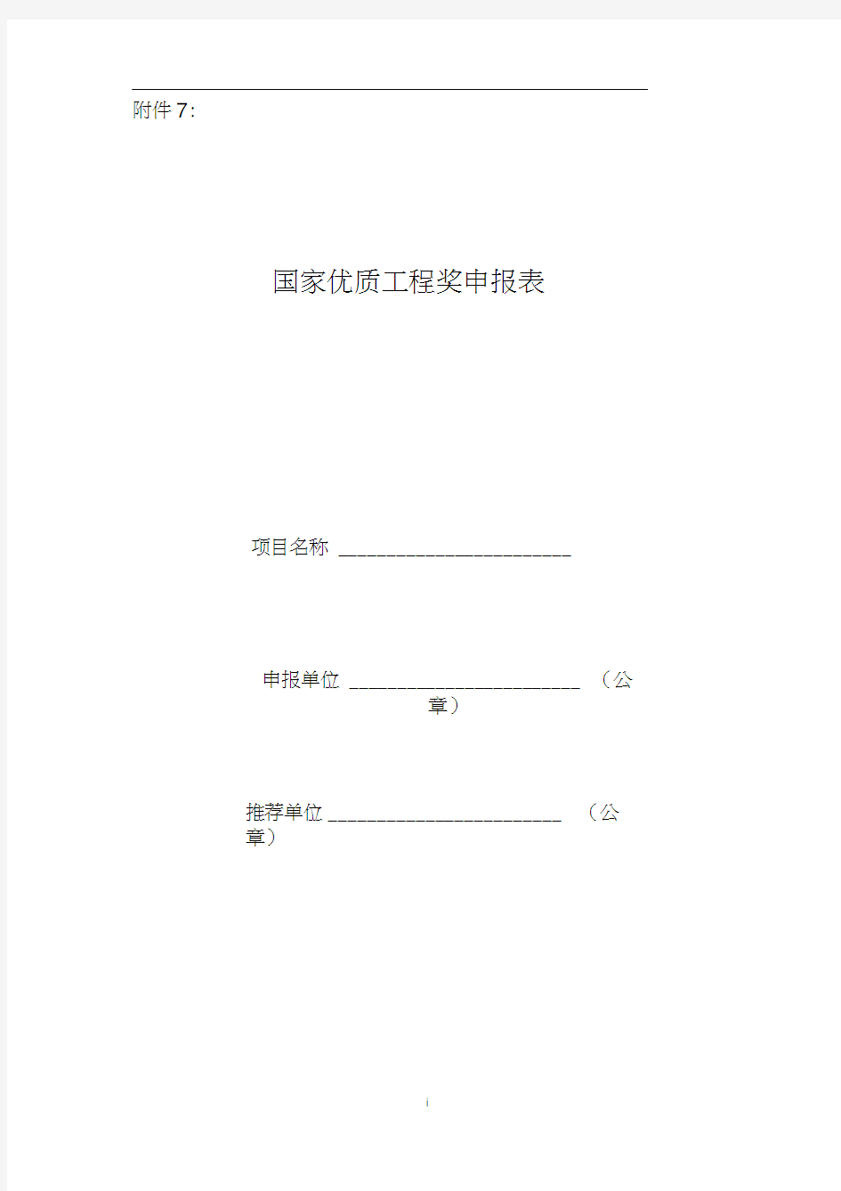 国家优质工程奖申报表