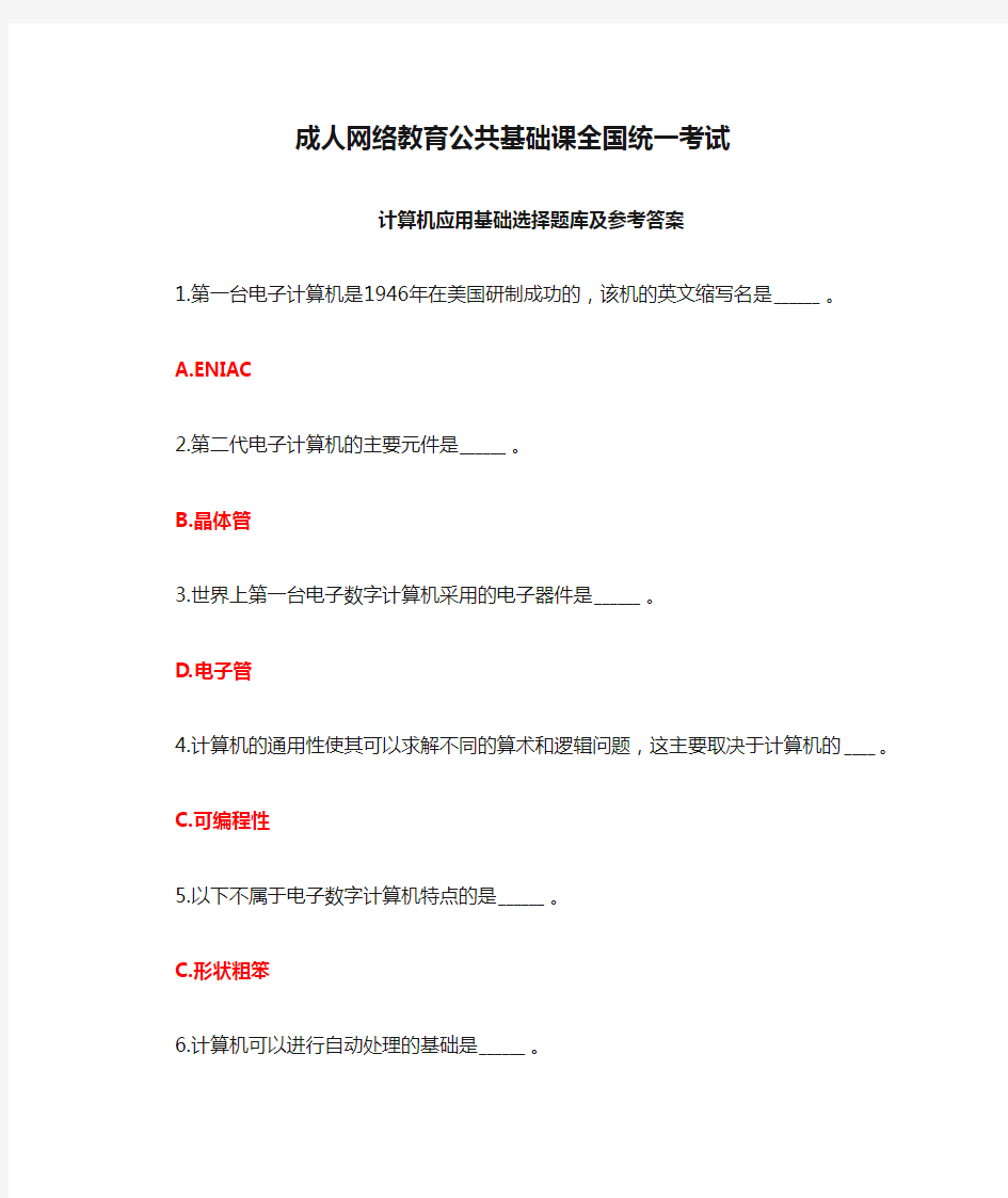 成人网络教育公共基础课全国统一考试——计算机应用基础单选题库及参考答案