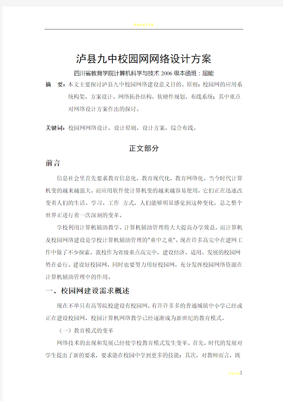 泸县九中校园网网络设计方案