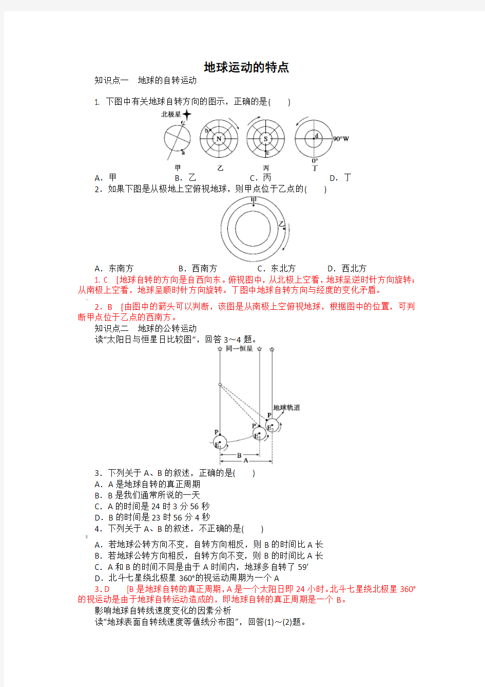 地球的运动专题训练题