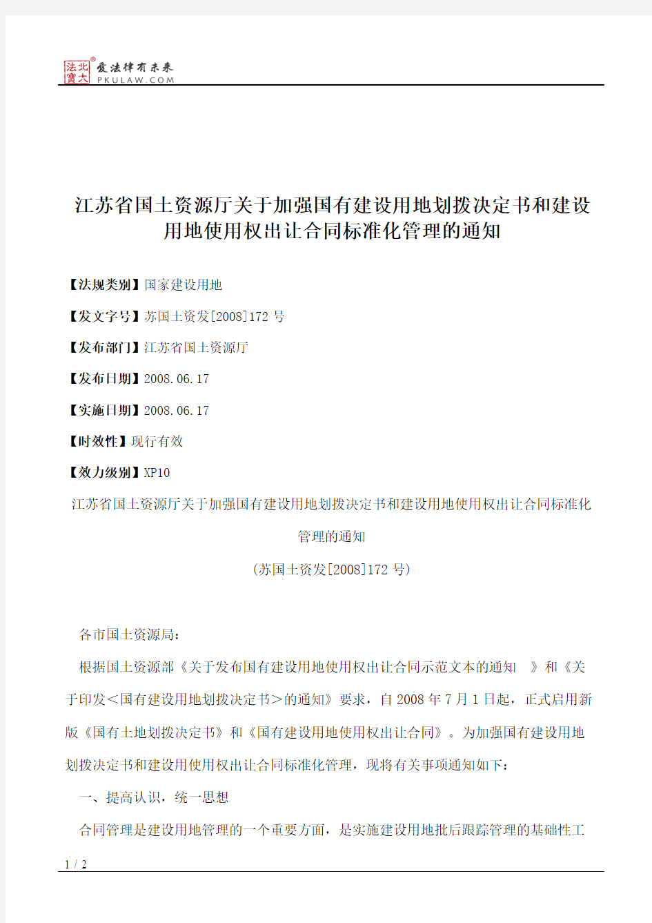 江苏省国土资源厅关于加强国有建设用地划拨决定书和建设用地使用