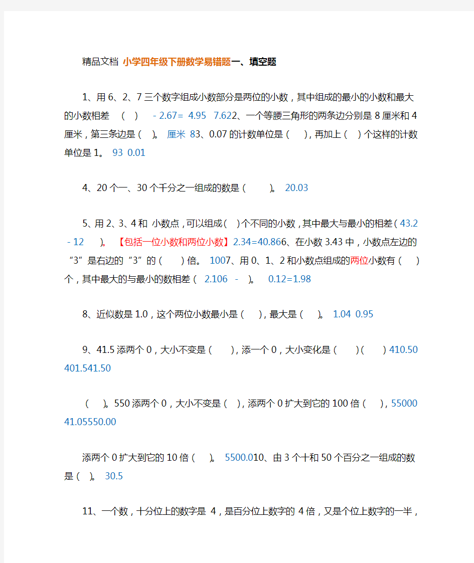 最新人教版四年级下册数学易错题汇编有答案