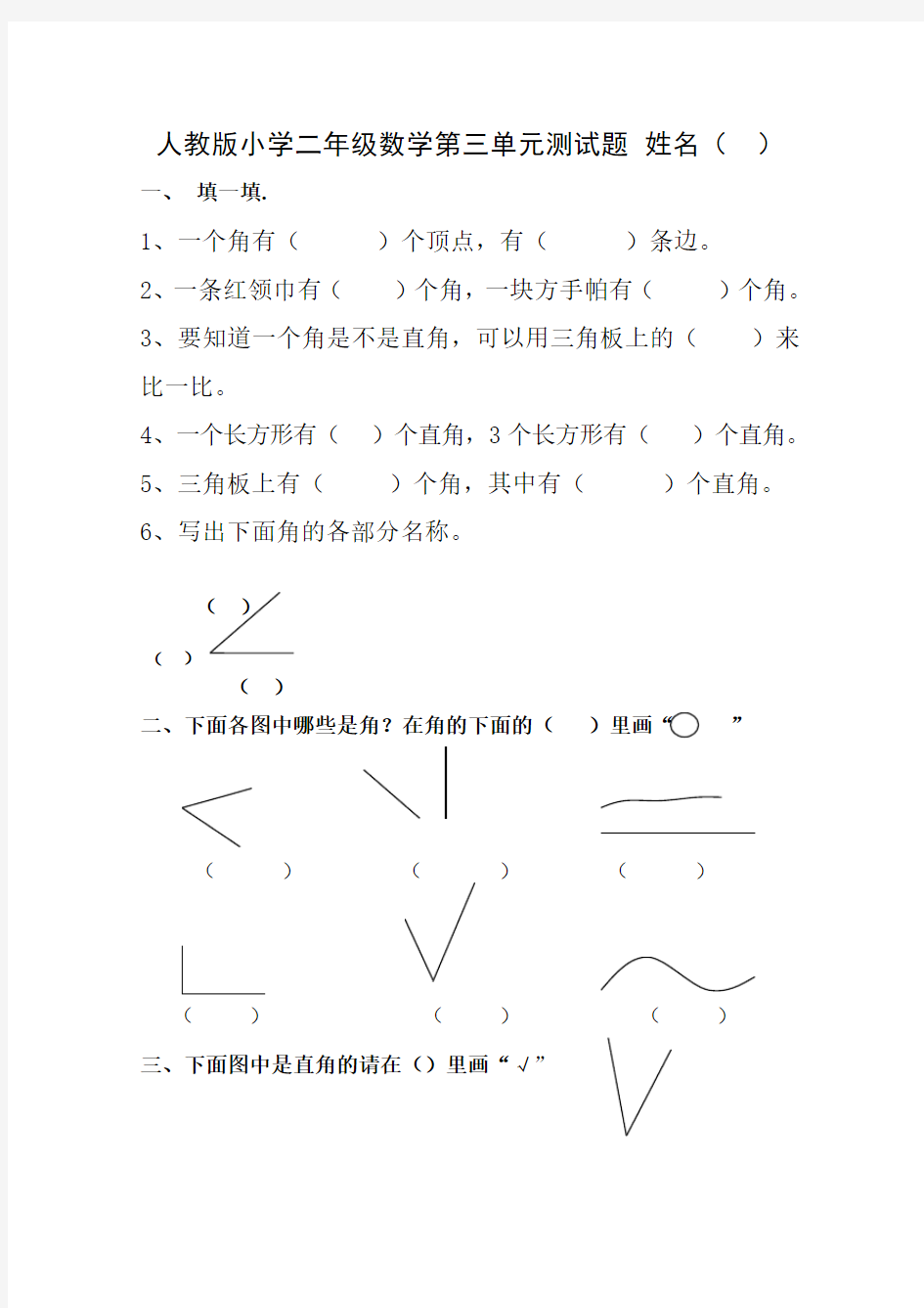 人教版小学二年级数学第三单元测试题