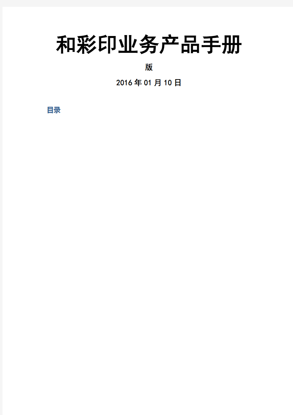 中国移动和彩印业务产品手册