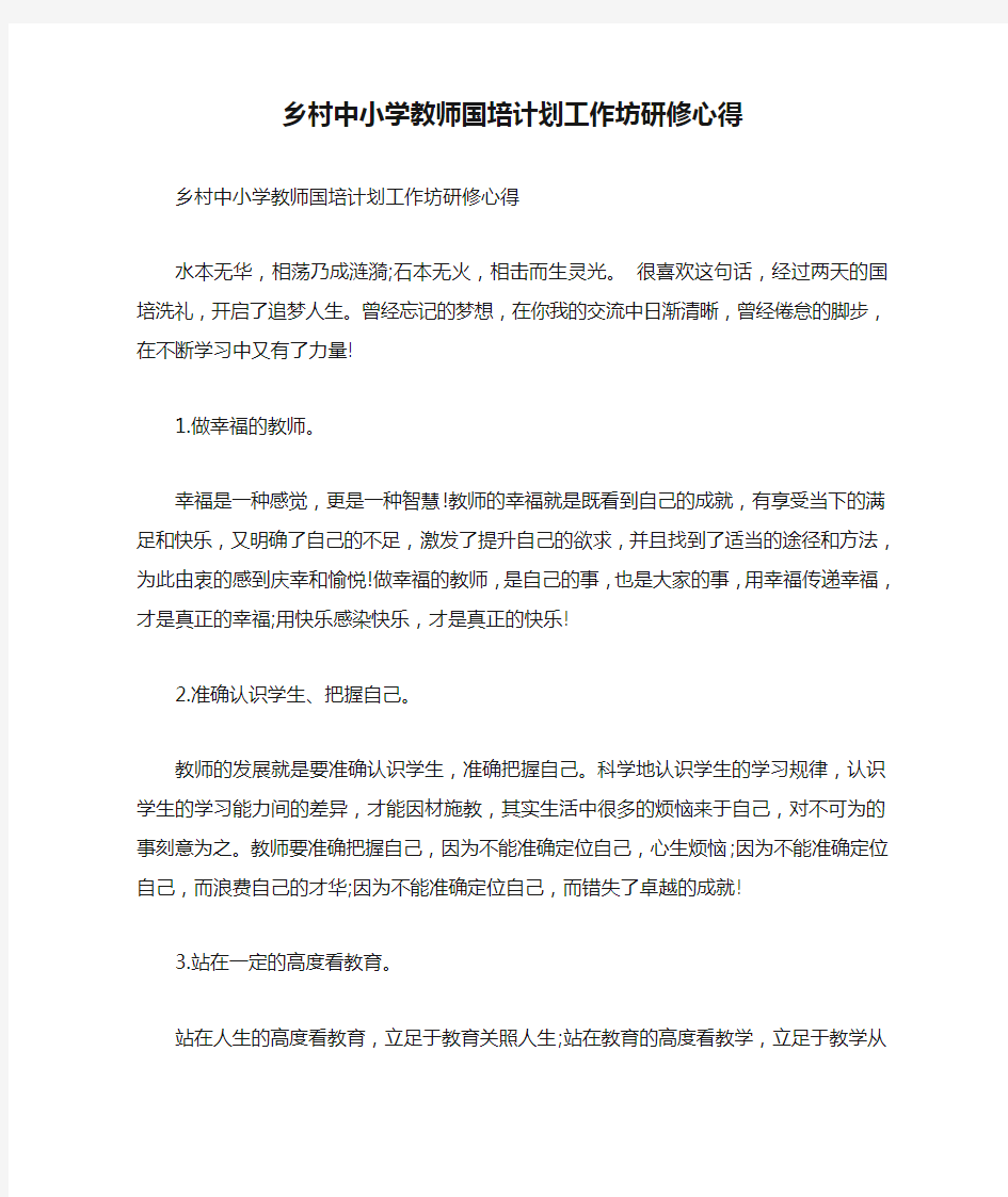 乡村中小学教师国培计划工作坊研修心得