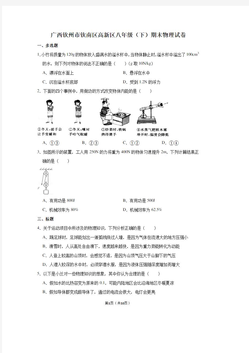 广西钦州市钦南区高新区八年级(下)期末物理试卷