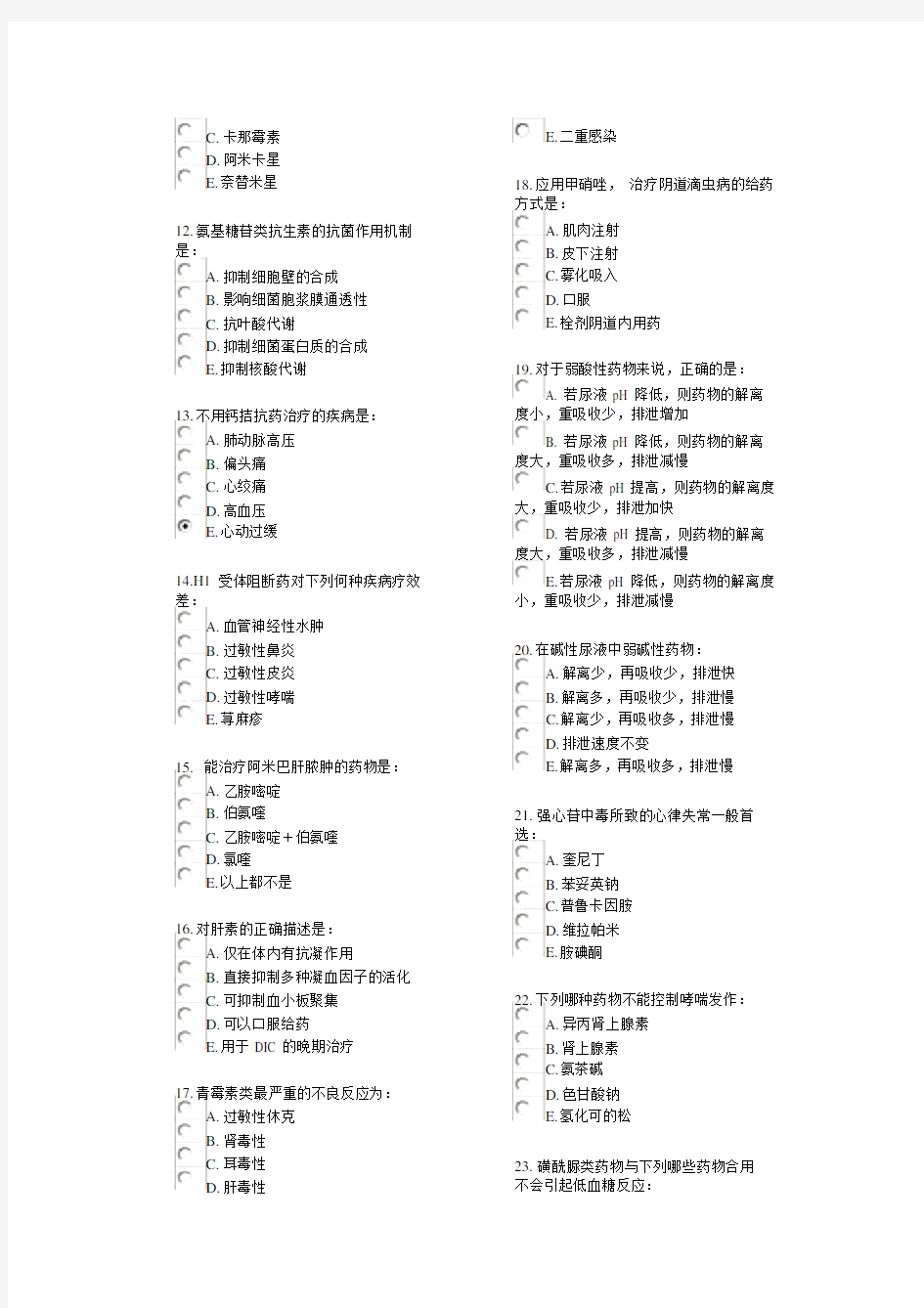 中国医科大学网络教育药理学试题及答案