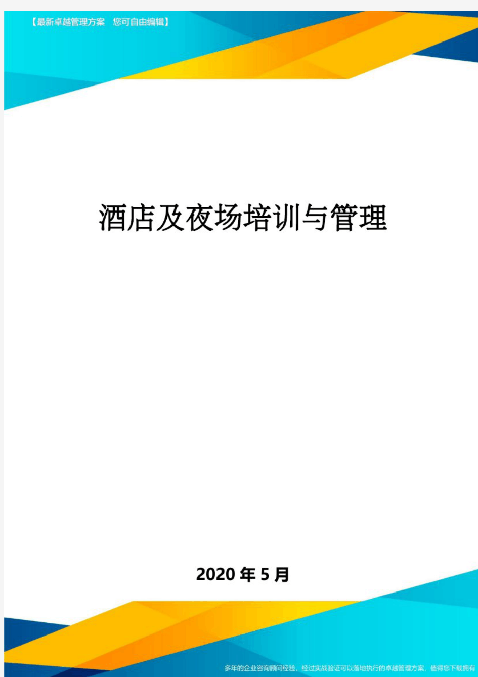 酒店及夜场培训与管理