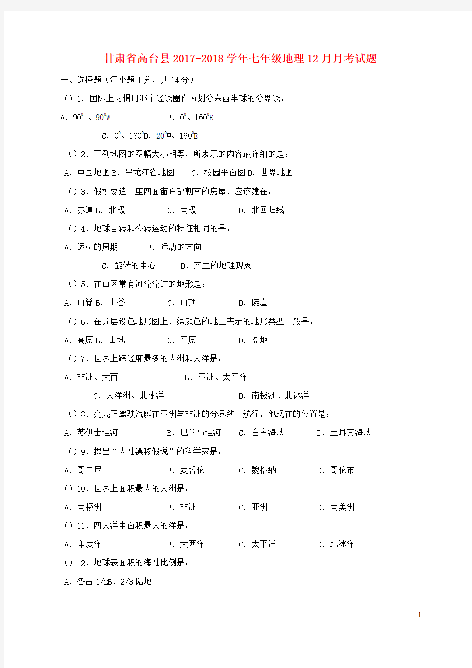 七年级地理12月月考试题新人教版