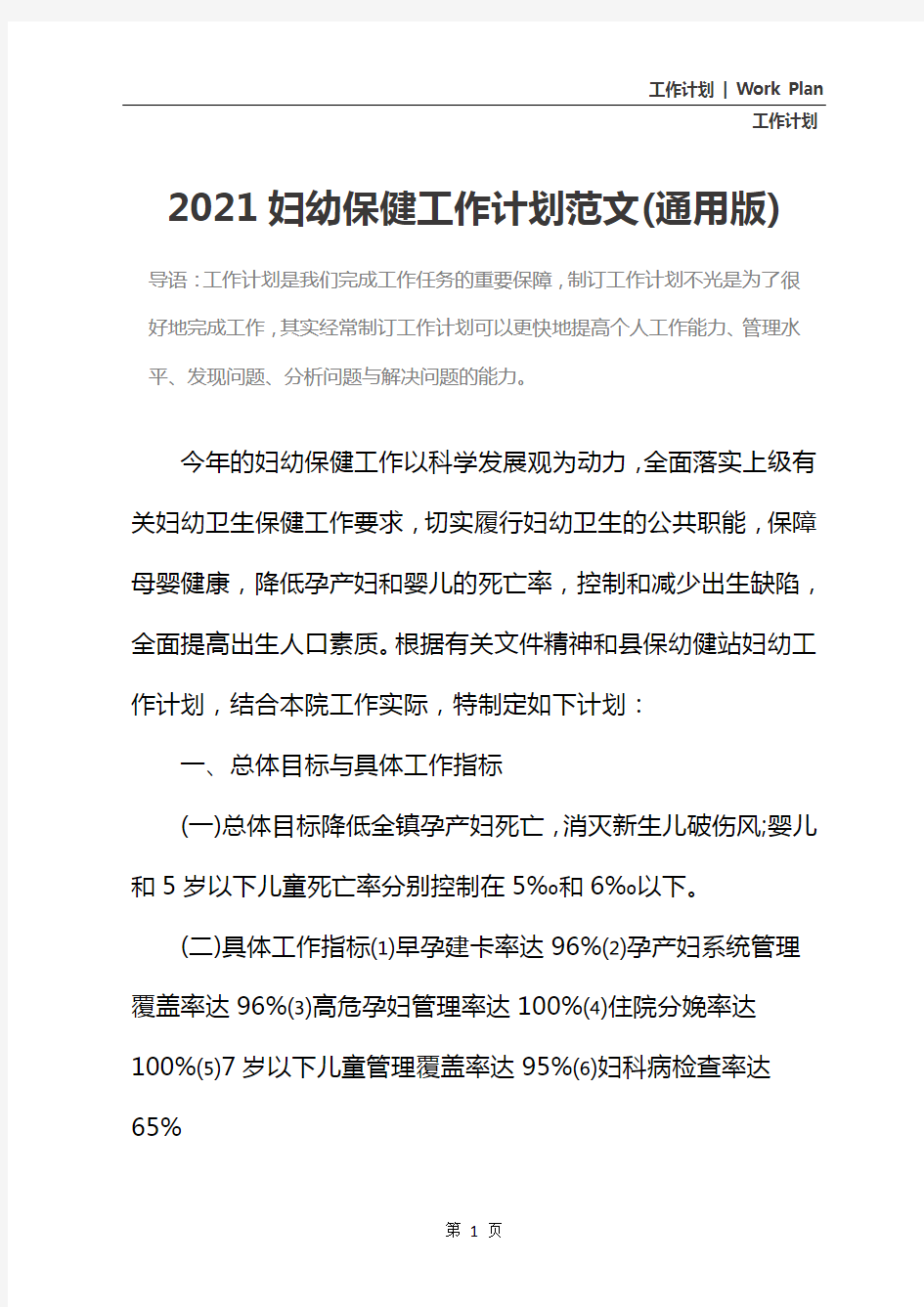 2021妇幼保健工作计划范文(通用版)