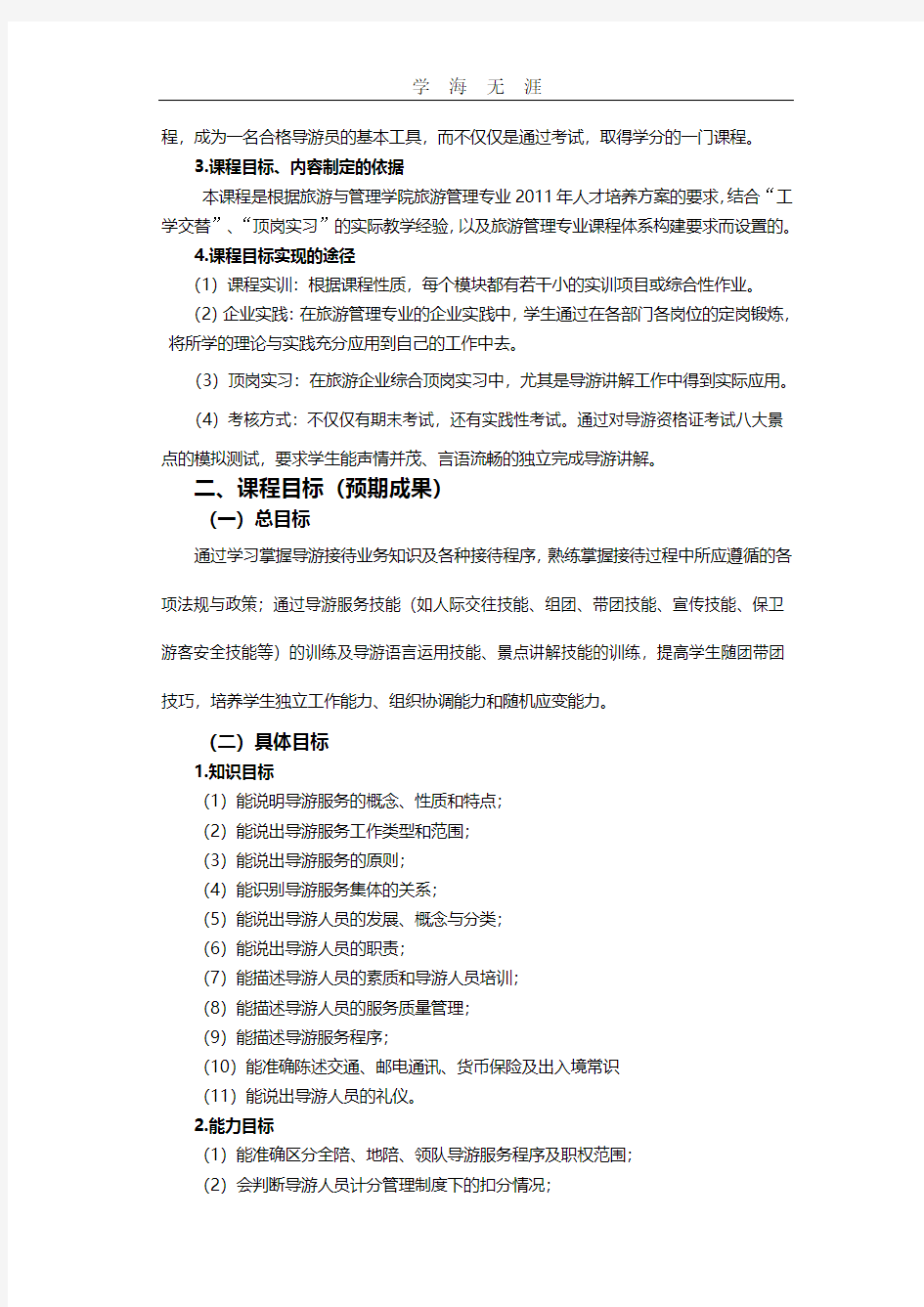 导游业务课程标准.pdf