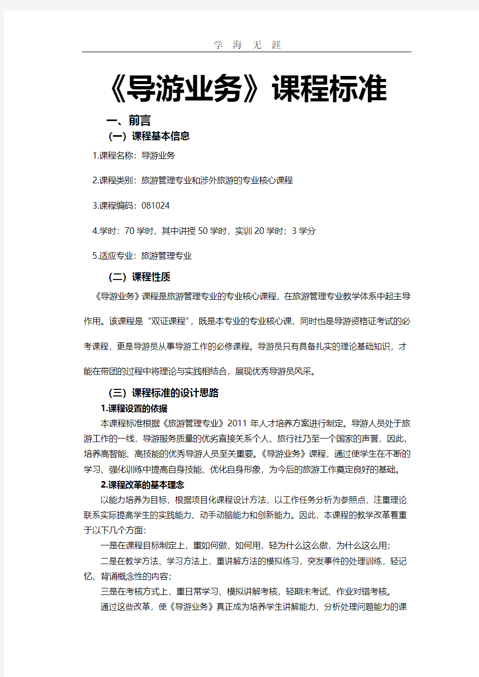 导游业务课程标准.pdf