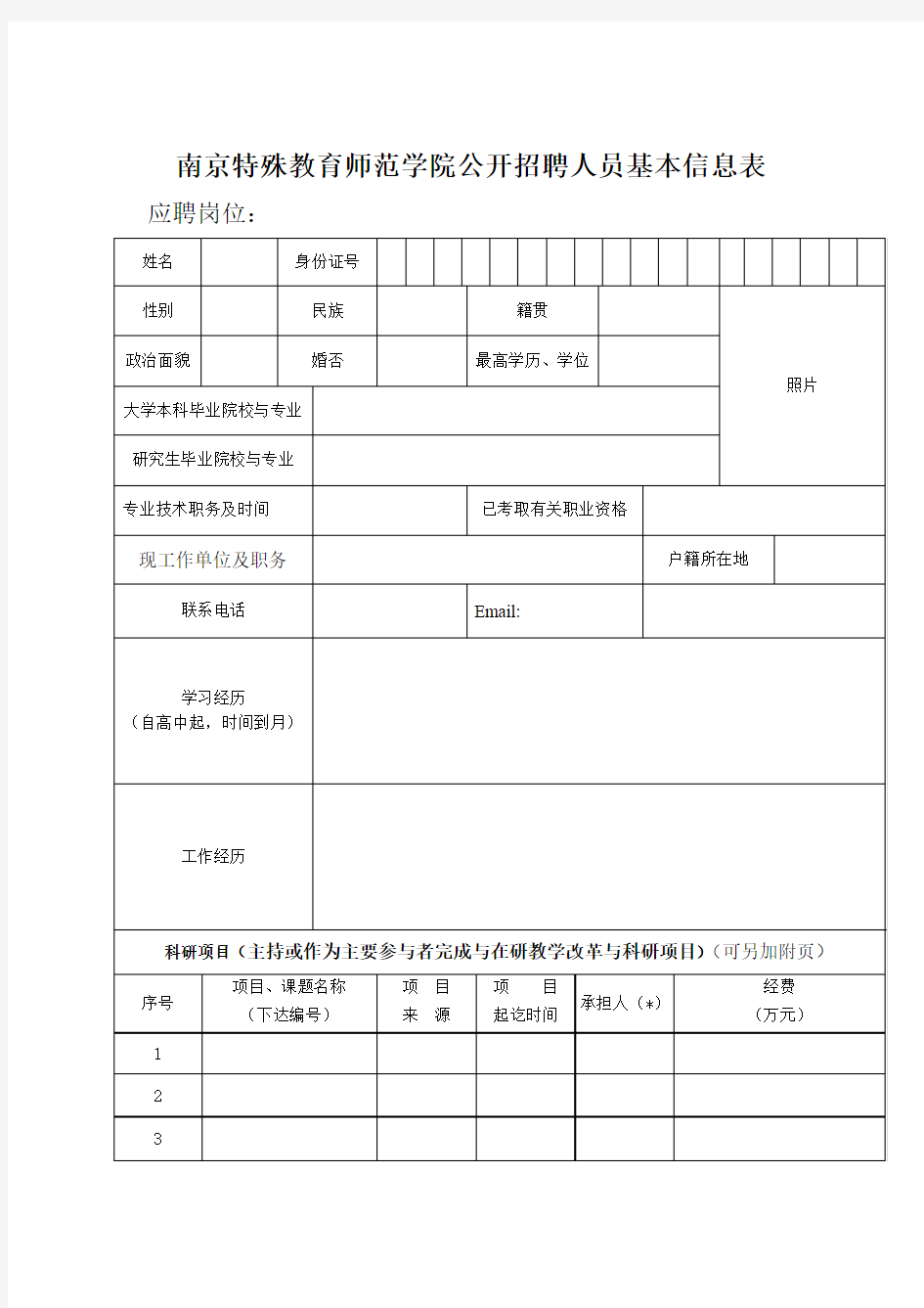 2. 南京特殊教育师范学院公开招聘人员基本信息表