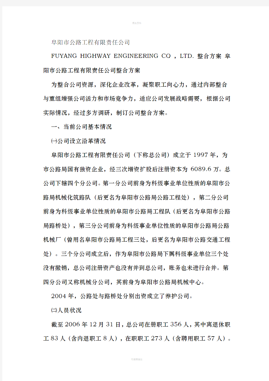 公司整合方案