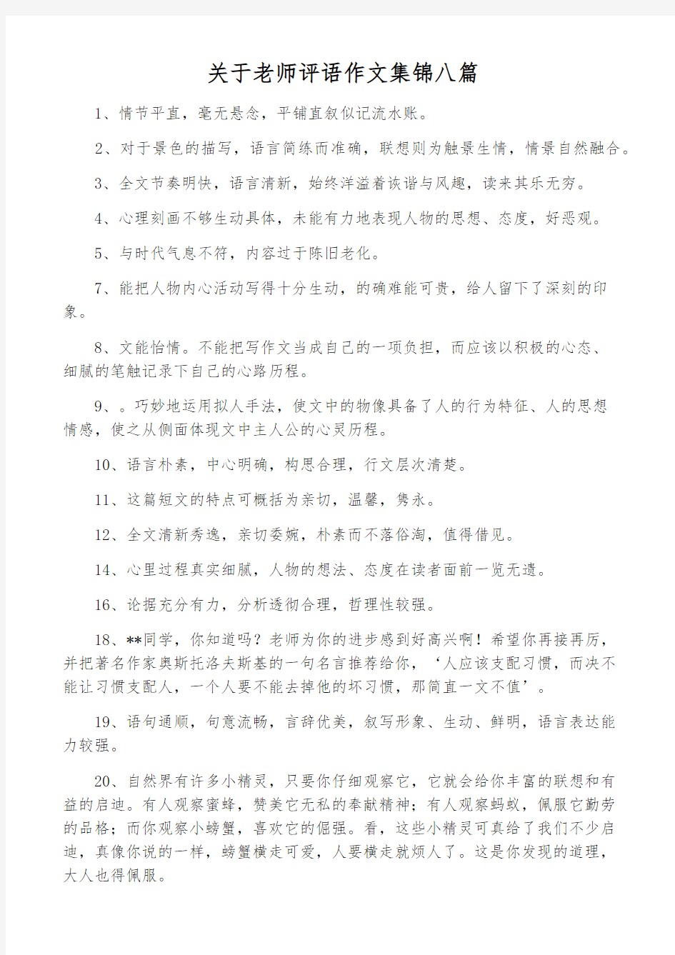 关于老师评语作文集锦八篇