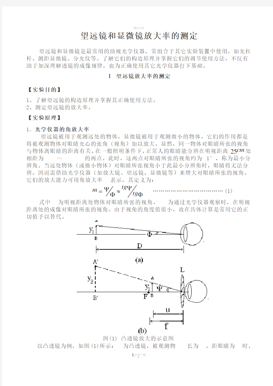 望远镜和显微镜放大率的测定