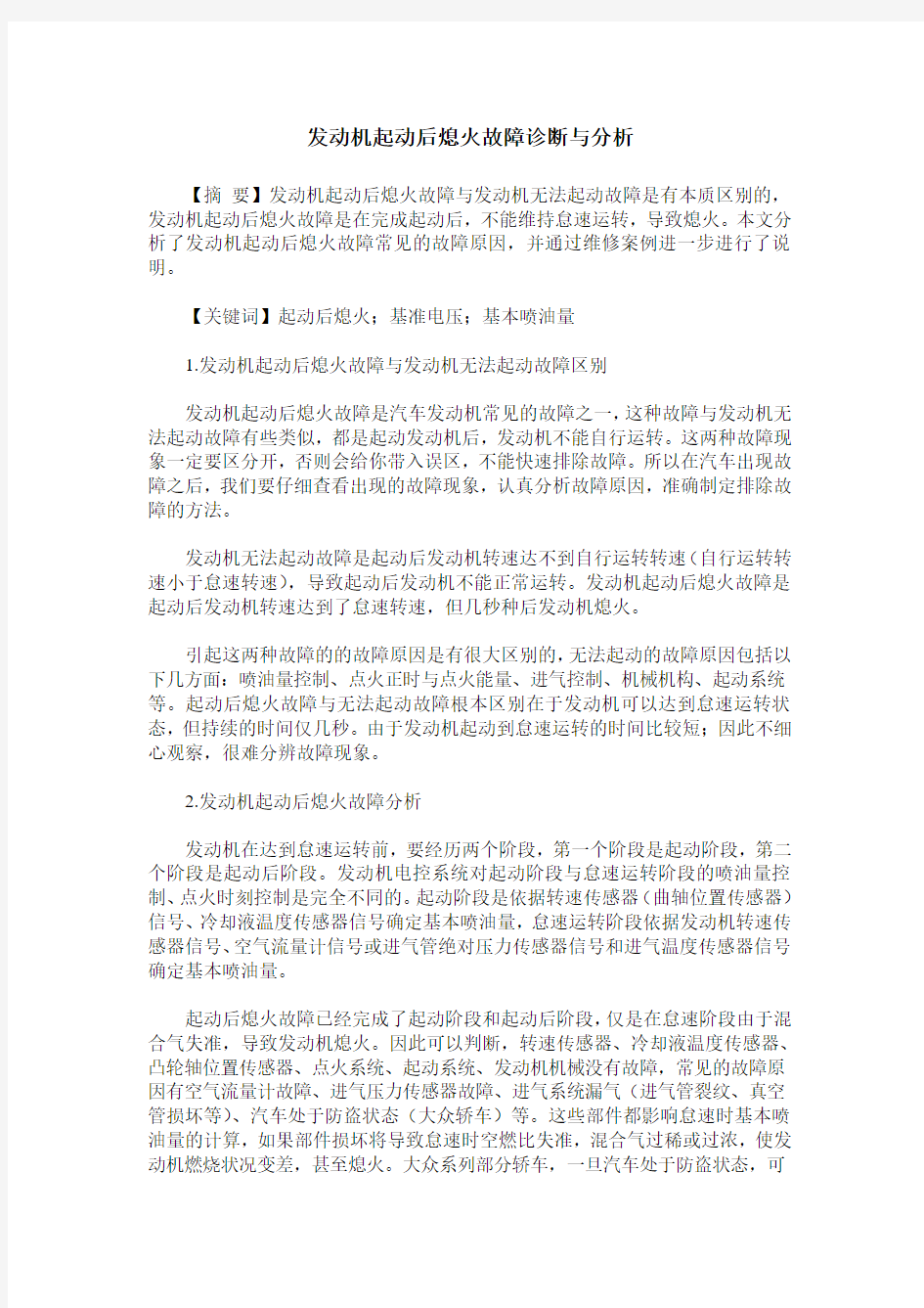 发动机起动后熄火故障诊断与分析