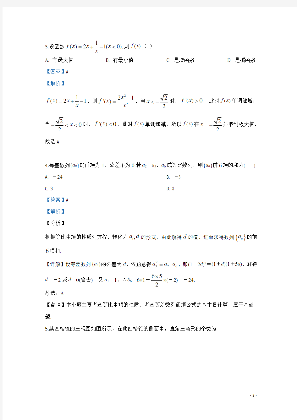 2019-2020学年北京市清华大学附属中学高二下学期期中考试数学试题 解析版