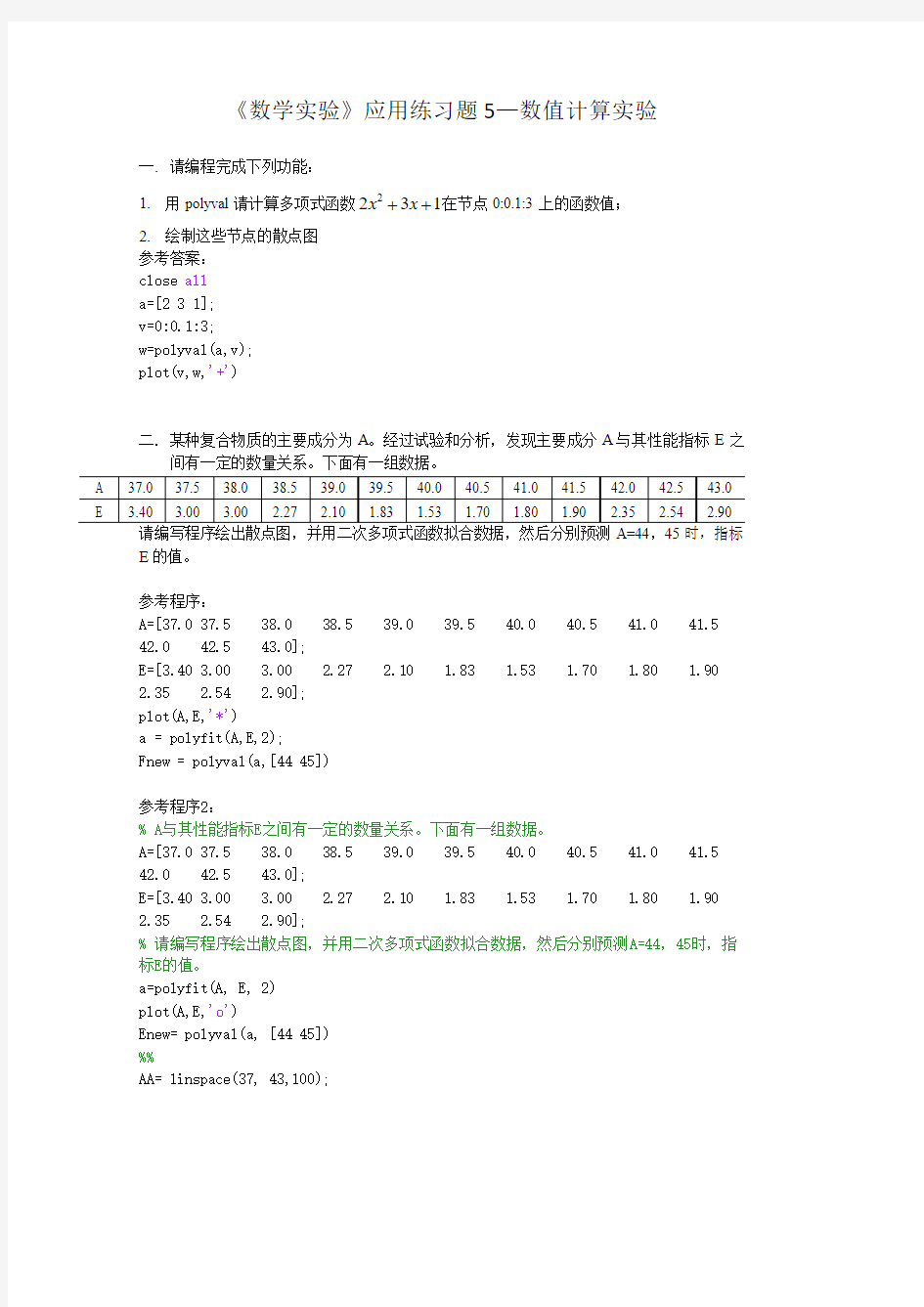 数学实验练习题及答案(5,6,7)