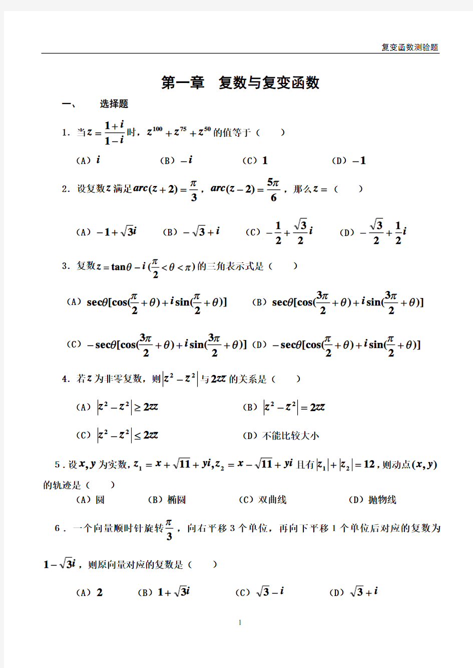 (完整版)复变函数测试题及答案