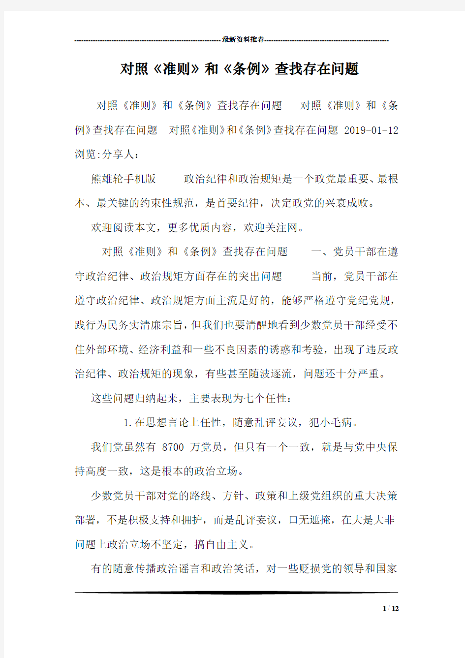 对照《准则》和《条例》查找存在问题