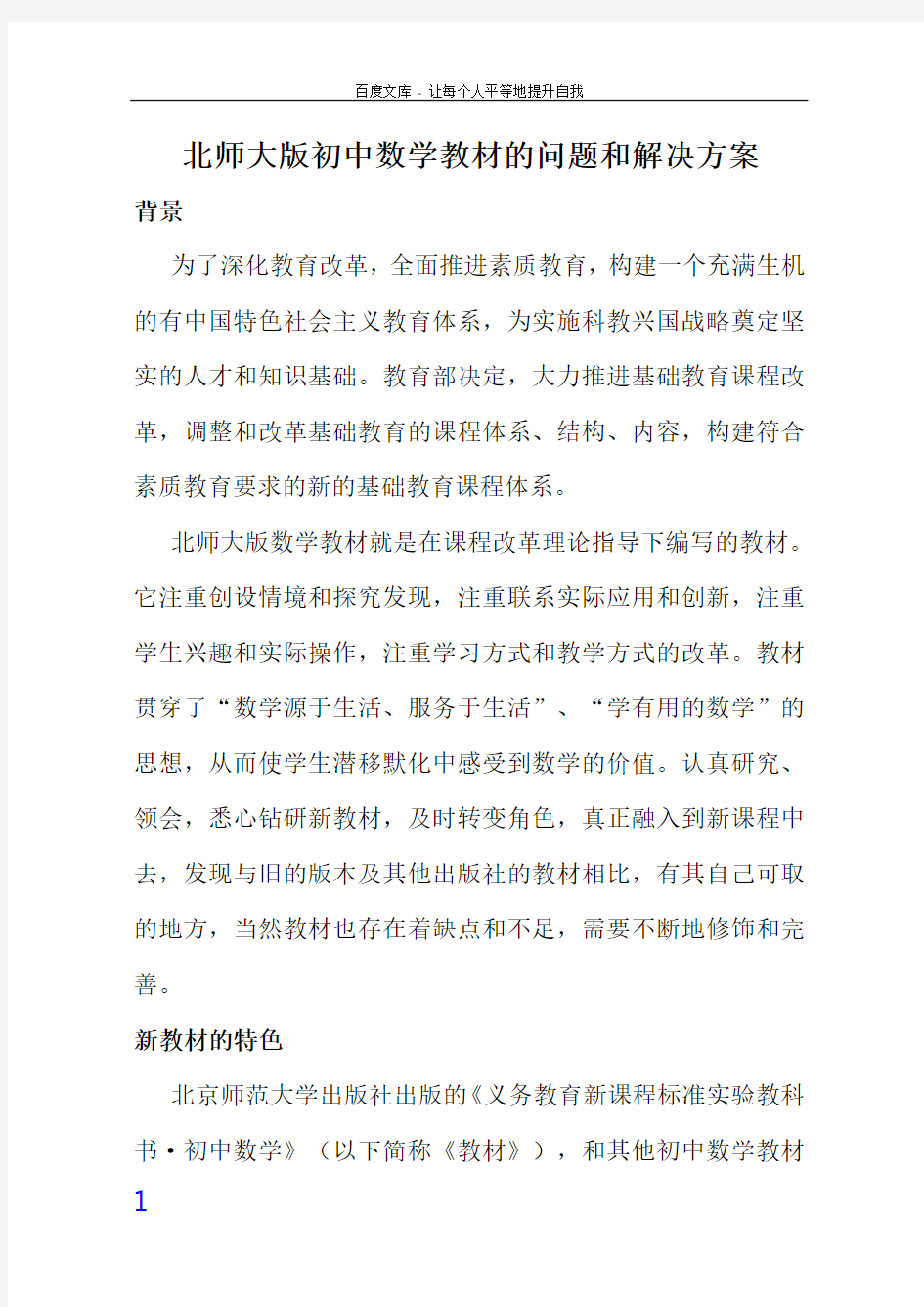 北师大版初中数学教材的问题和解决方案