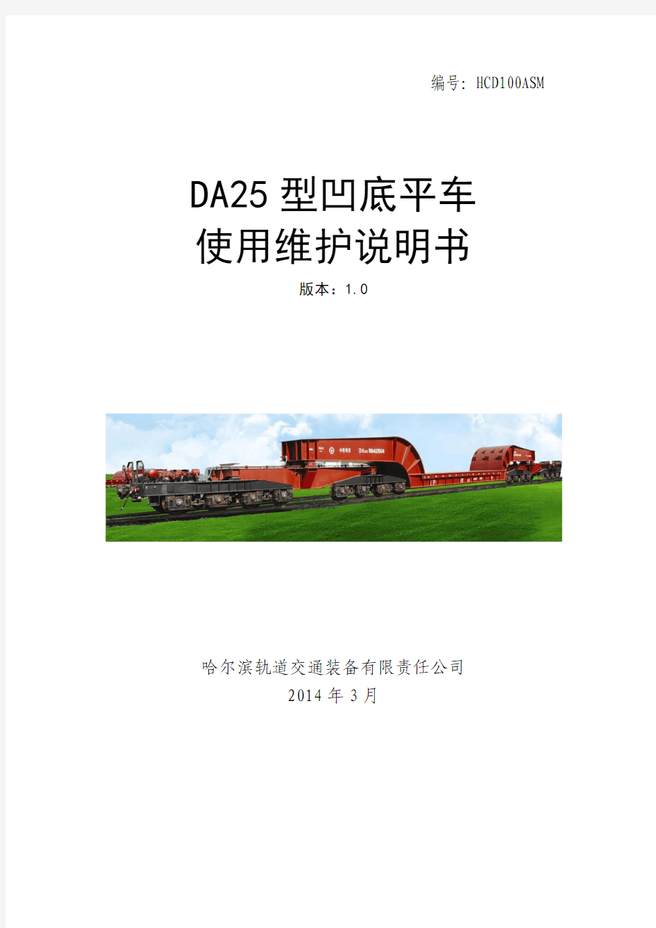 DA25型凹底平车使用维护说明书(1.0版)