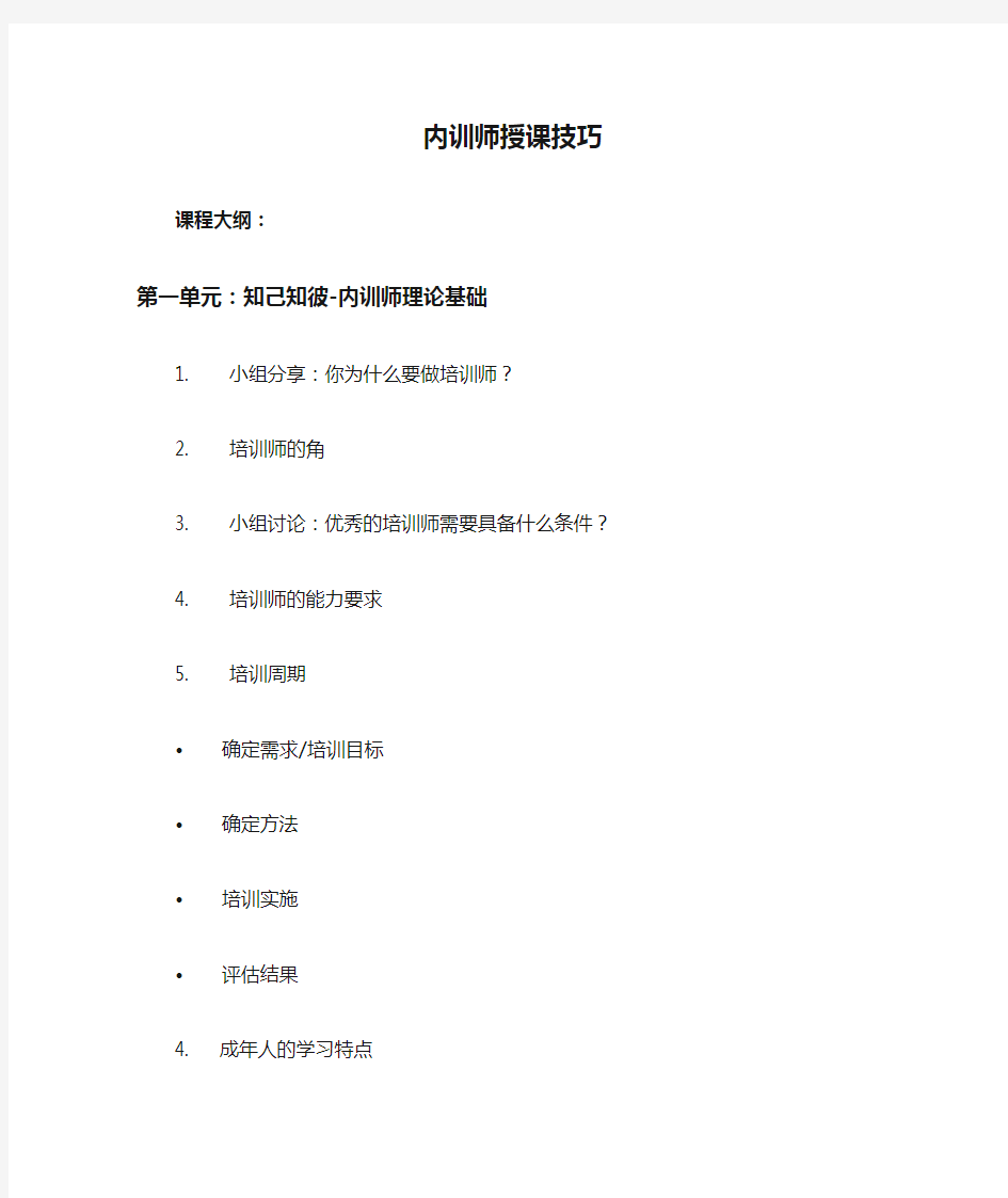 内训师授课技巧