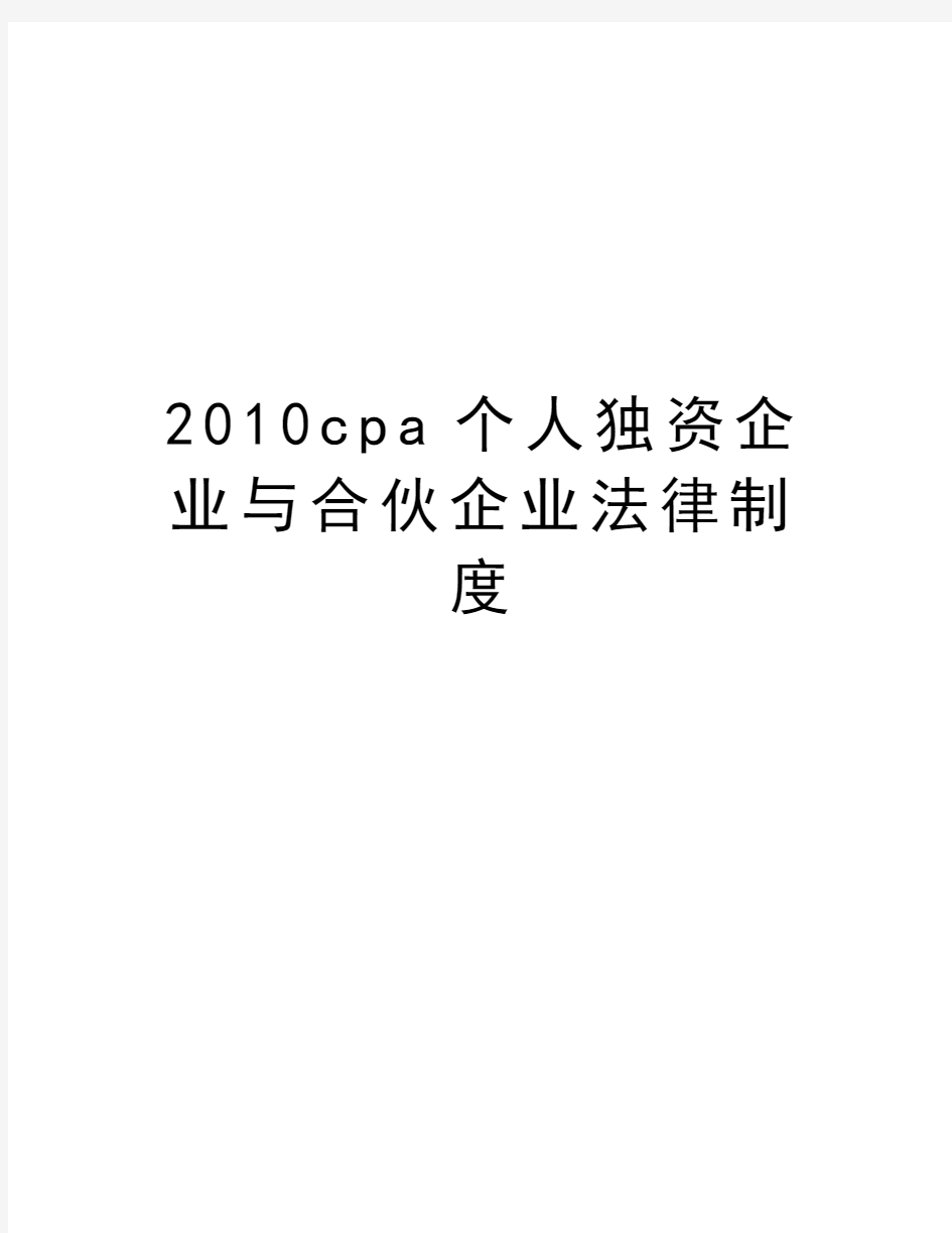 最新cpa个人独资企业与合伙企业法律制度汇总