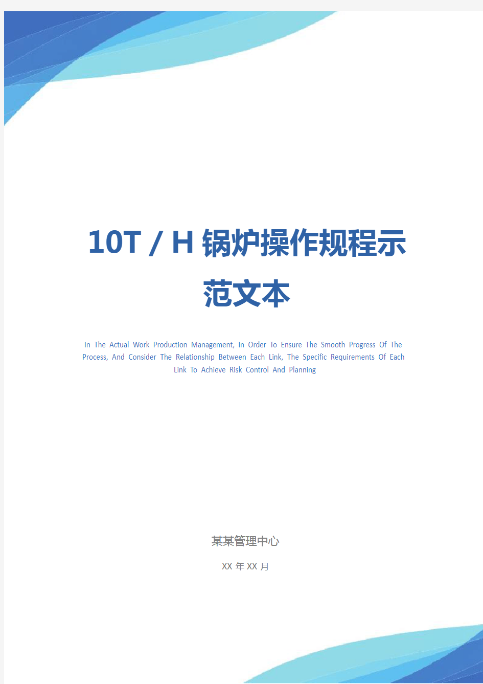 10T／H锅炉操作规程示范文本