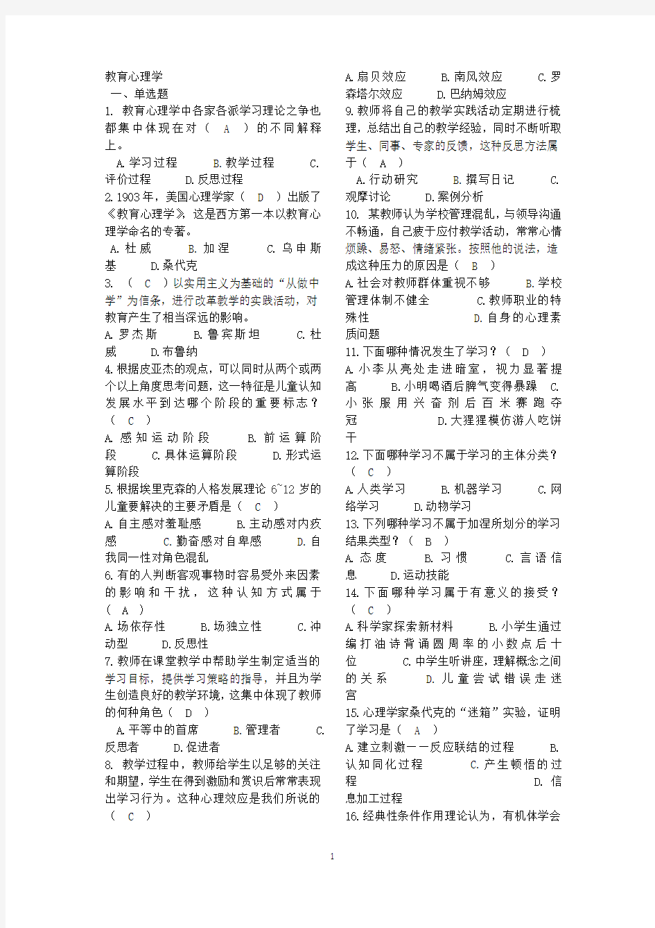 教师招考《中学教育心理学》试题及答案