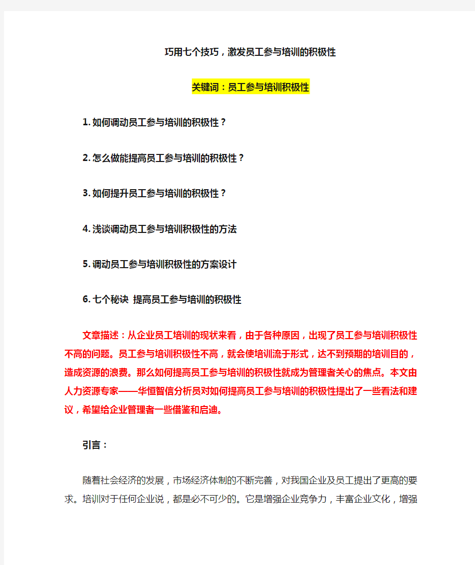 巧用七个技巧,激发员工参与培训的积极性