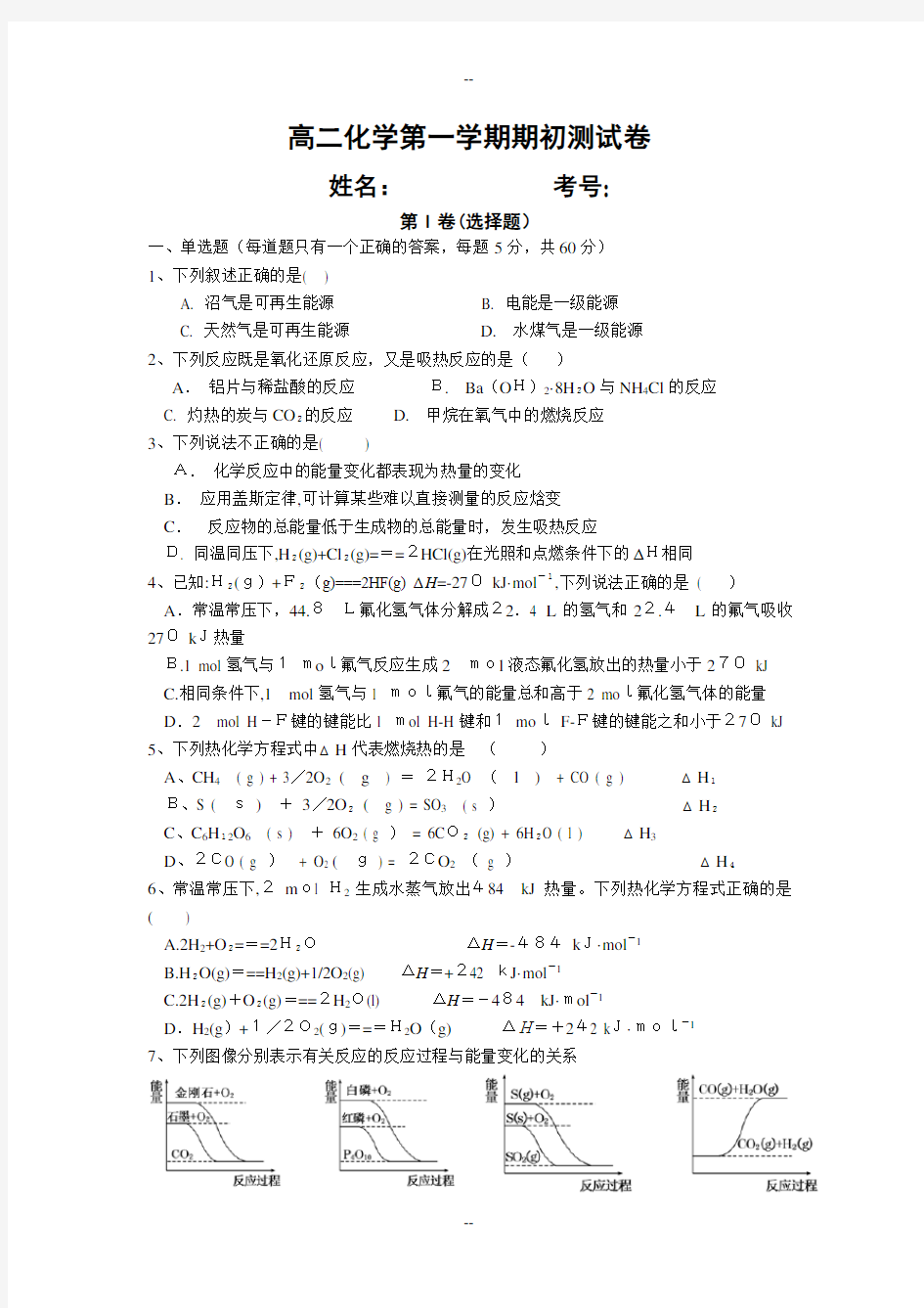 高二化学选修四第一章测试卷