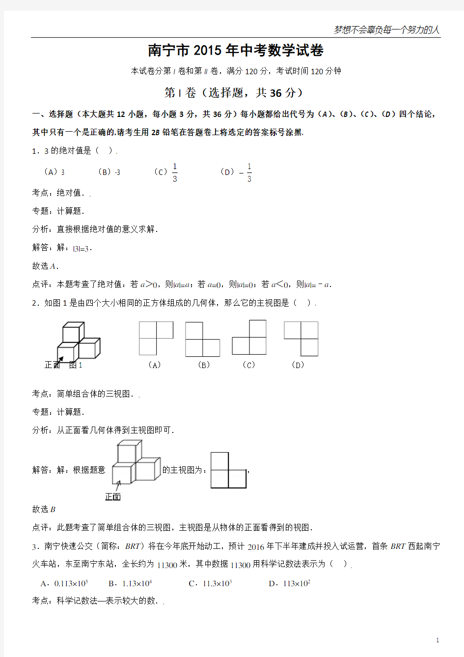 2015年广西省南宁市中考数学试题(解析版)