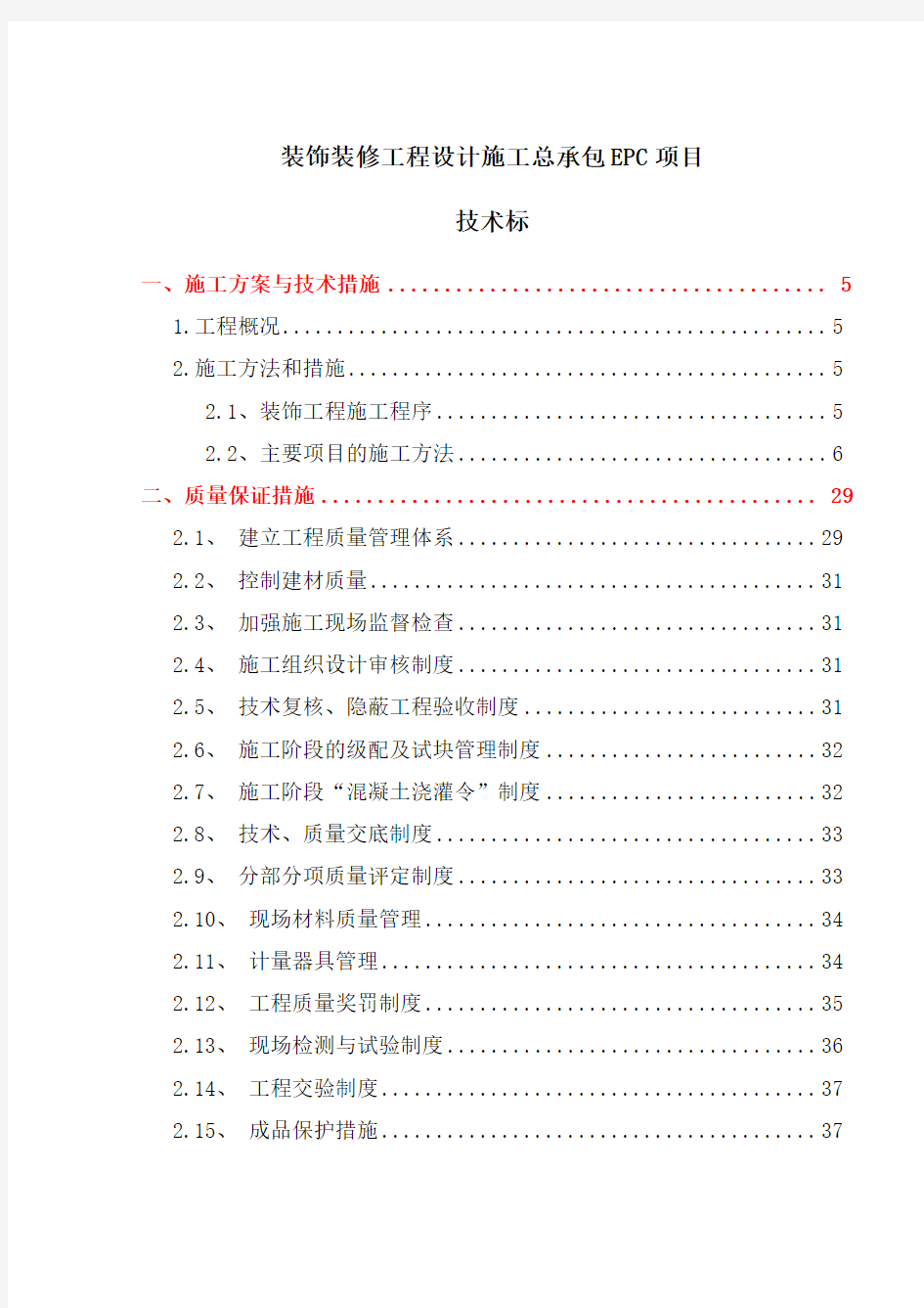 装饰装修工程设计施工总承包(EPC)项目-技术标文件