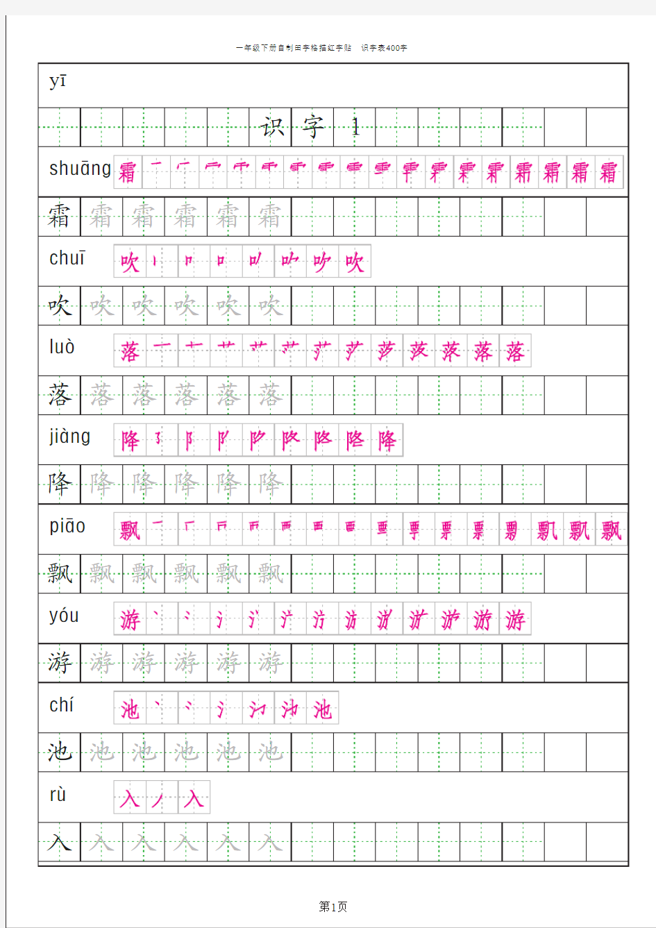 人教版一年级语文下册识字表描红+拼音+笔画